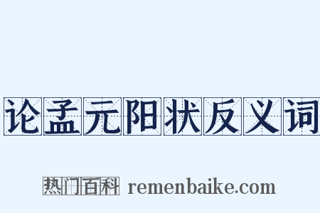 论孟元阳状反义词是什么意思的图片